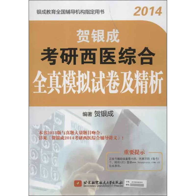 贺银成2014考研西医综合全真模拟试卷及精析