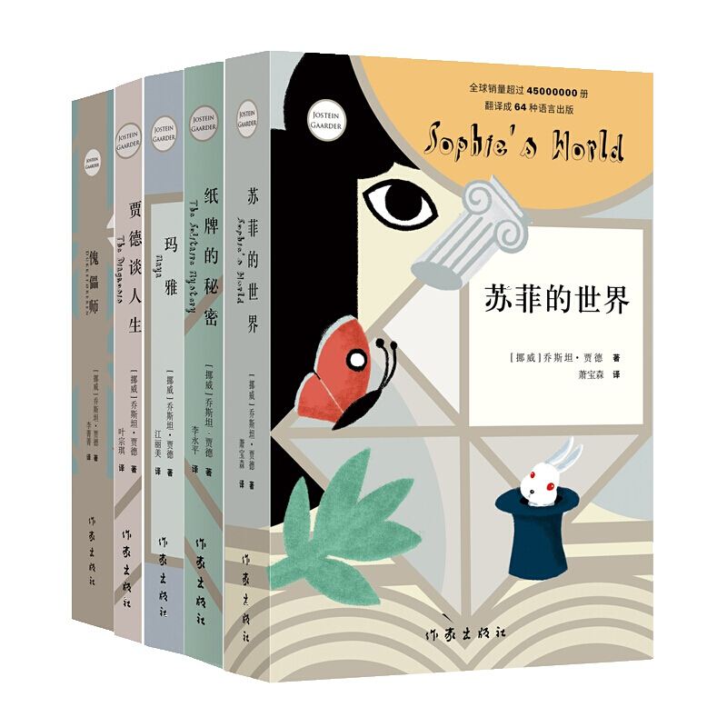 贾德经典作品集 苏菲的世界+玛雅+纸牌的