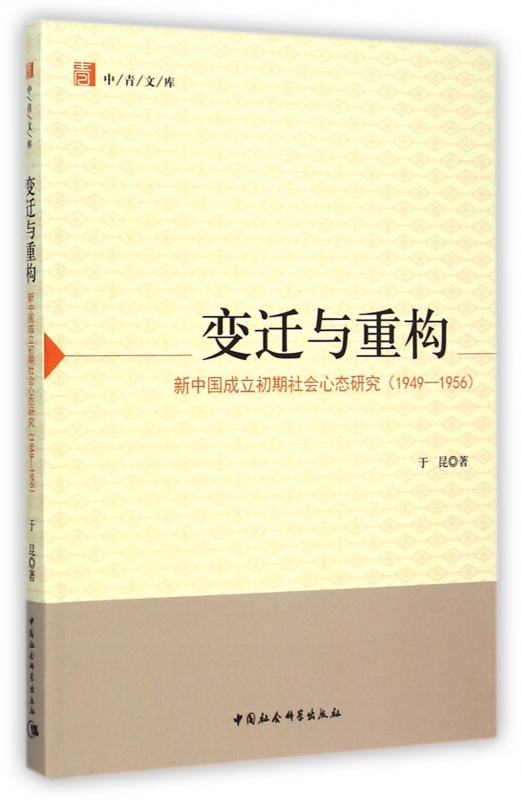 变迁与重构(新中国成立初期社会心态研究1949-1956)/中青文库