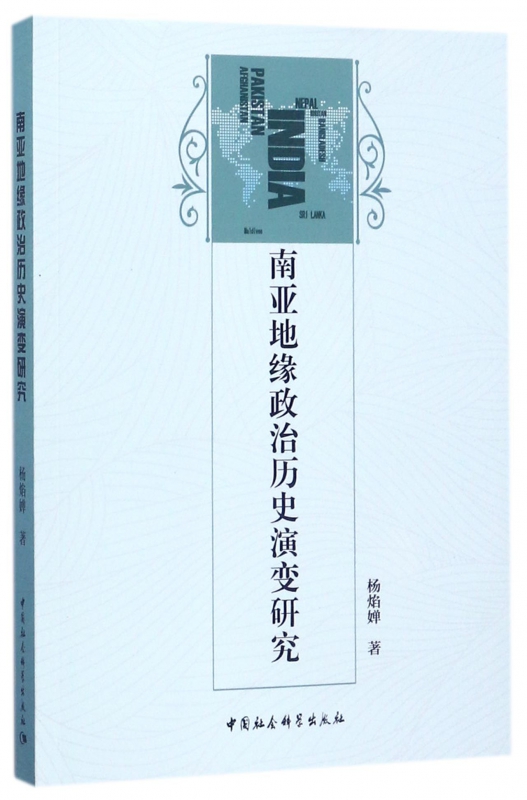 南亚地缘政治历史演变研究