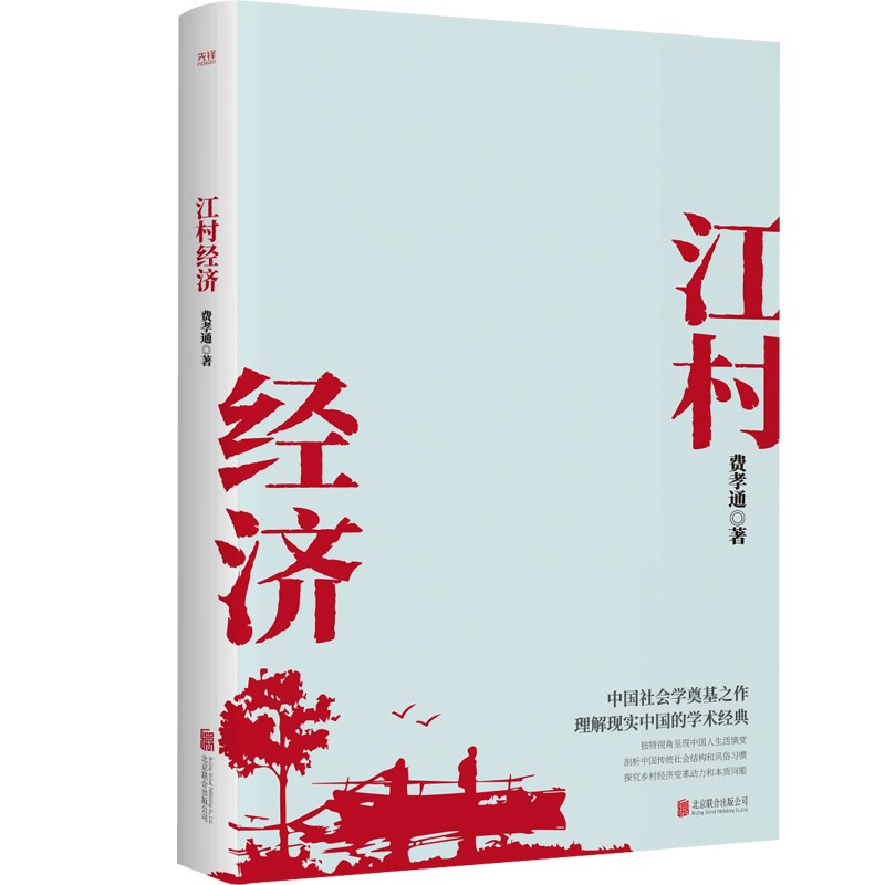 江村经济（独特视角呈现中国人生活演变 探究乡村经济变革动力和本质问题）