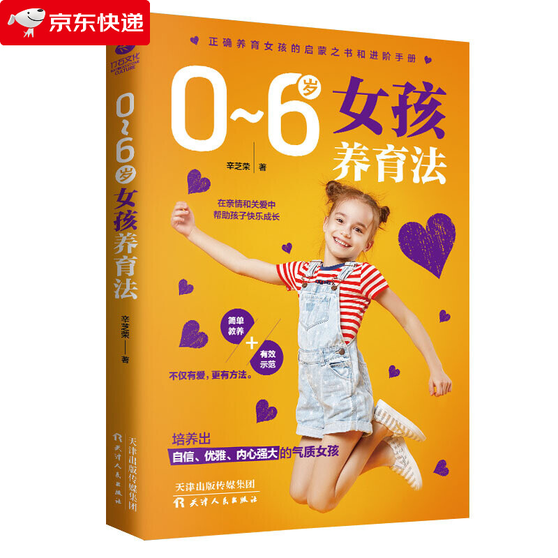 0-6岁女孩养育法