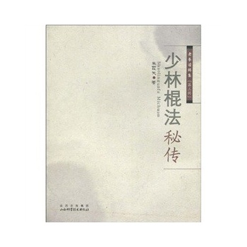 少林棍法秘传【正版图书】