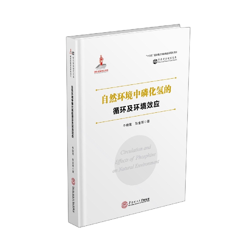 自然环境中磷化氢的循环及环境效应