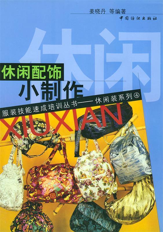 休闲配饰小制作 姜晓丹 等编著【正版】