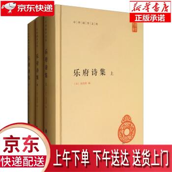 【包邮新华正版畅销图书】乐府诗集 中华书局 郭茂倩 9787101139709