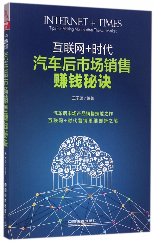 汽车后市场销售赚钱秘诀(互联网+时代)