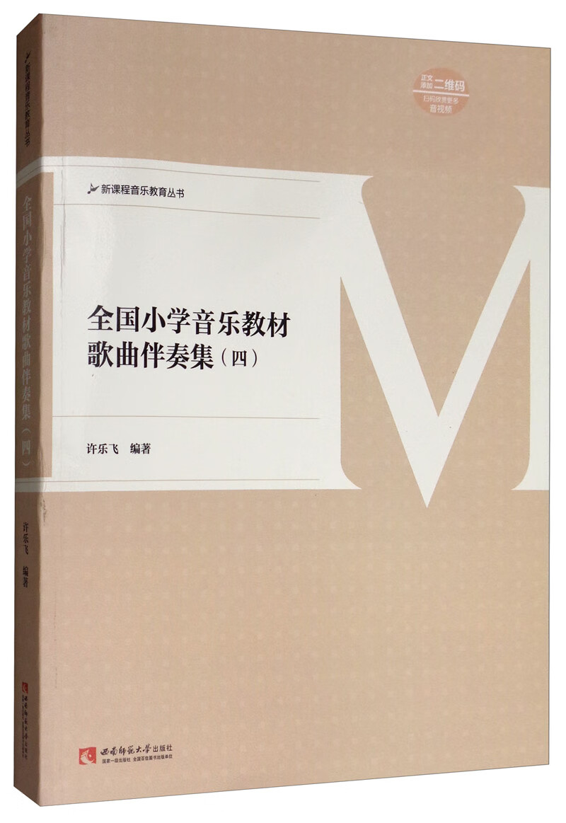 全国小学音乐教材歌曲伴奏集（四）