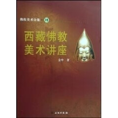 西藏佛教美术讲座 金申【正版】