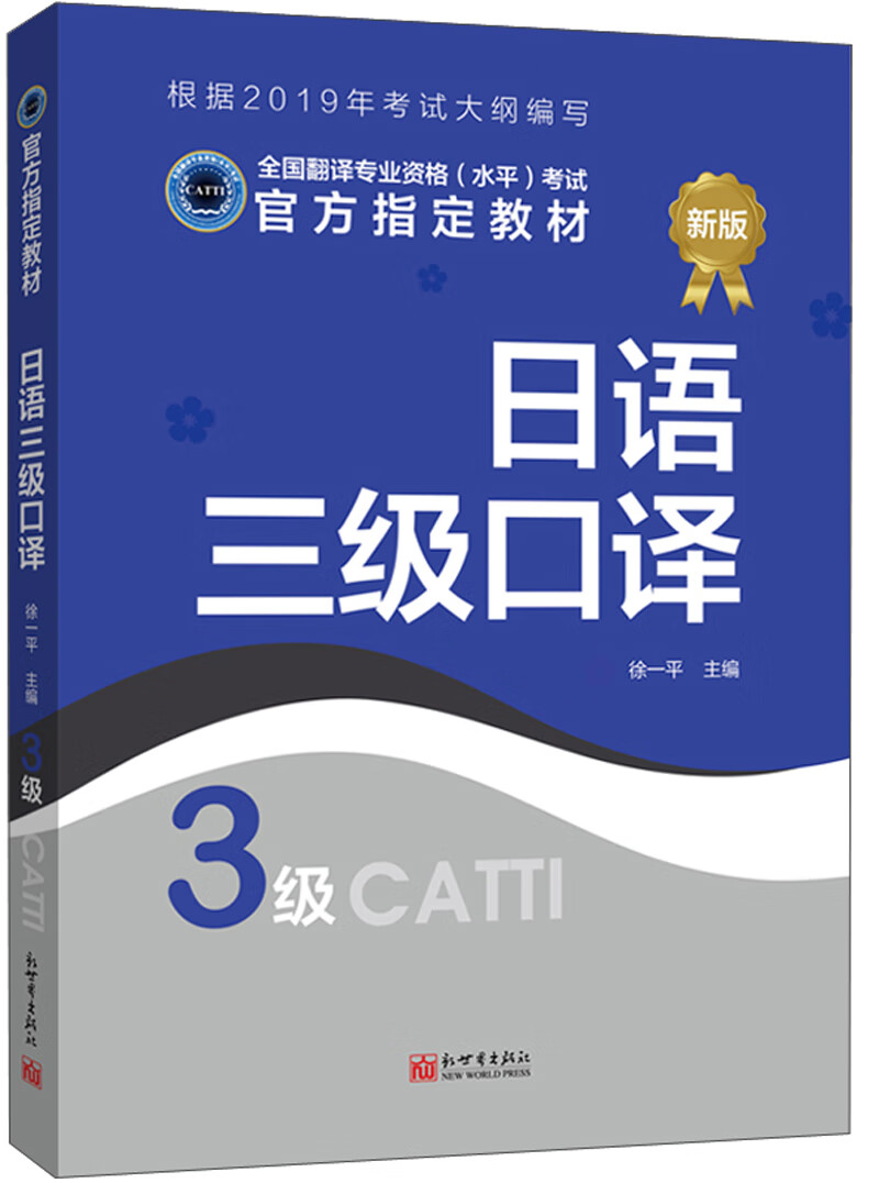 全国翻译专业资格（水平）考试官方指定教材：日语三级口译（3级 新版）