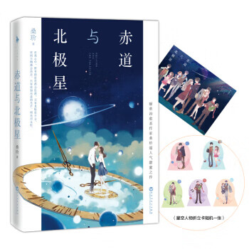 赤道与北极星【正版图书】