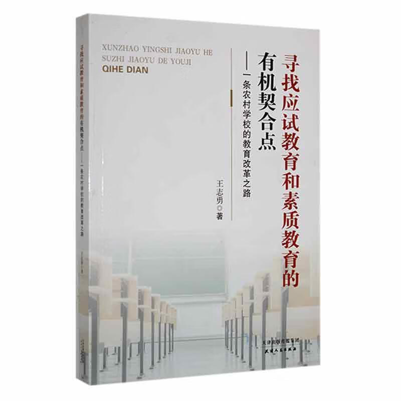 全新现货 寻找应试教育和素质教育的有机契合点:一条农村学校的教育