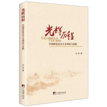 光辉历程：中国特色社会主义理论与实践