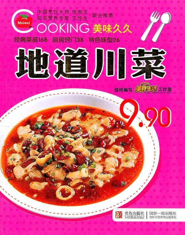 地道川菜 美味久久系列 3