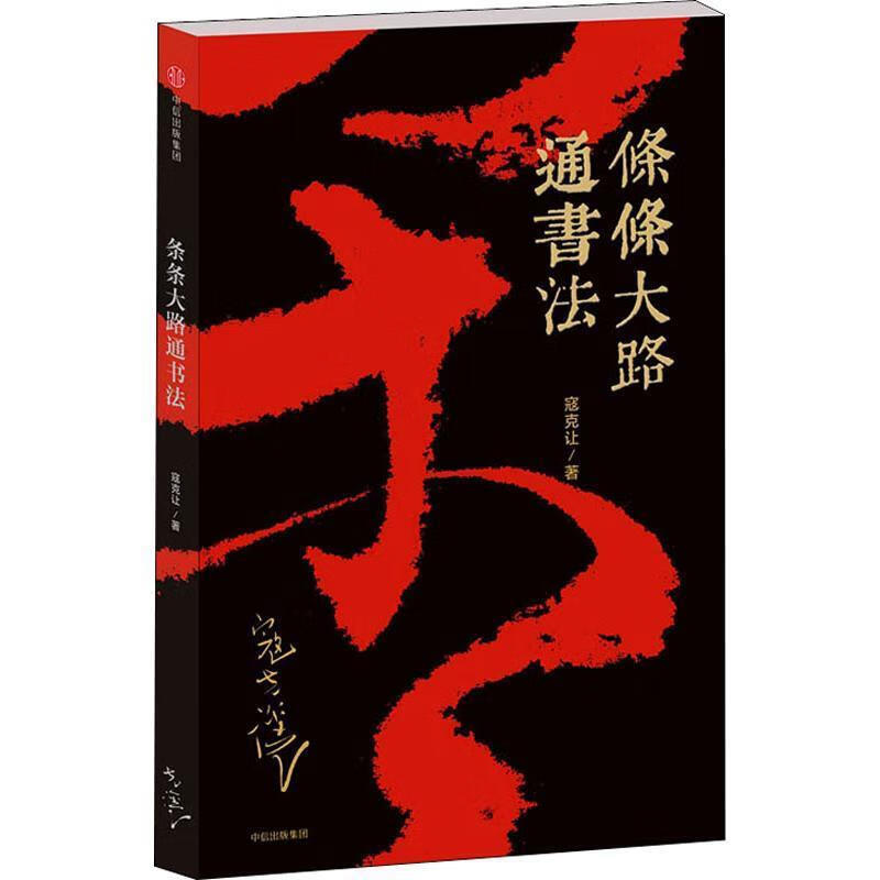 条条大路通书法