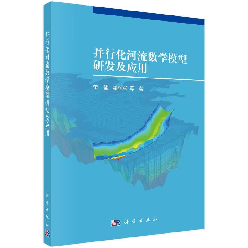 并行化河流数学模型研发及应用科学出版社