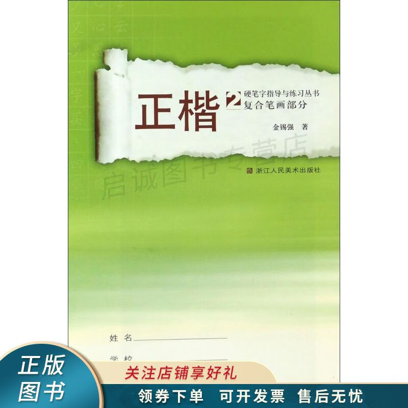 上新   正楷2复合笔画部分 【稀缺图书,放心购买】