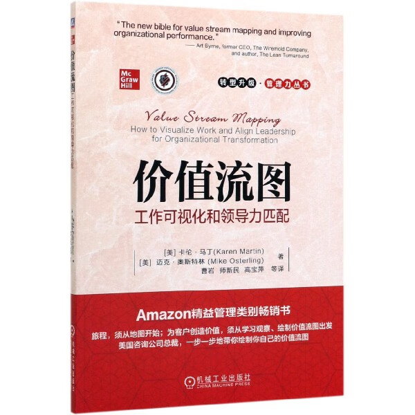 价值流图(工作可视化和领导力匹配)/转型升级管理力丛书 精益界“奥斯卡”新乡奖获奖图书