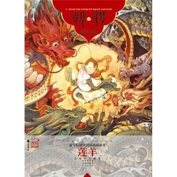 岁华·寻梦 莲羊 著,湖南天闻动漫传媒有限公司 编【正版书】