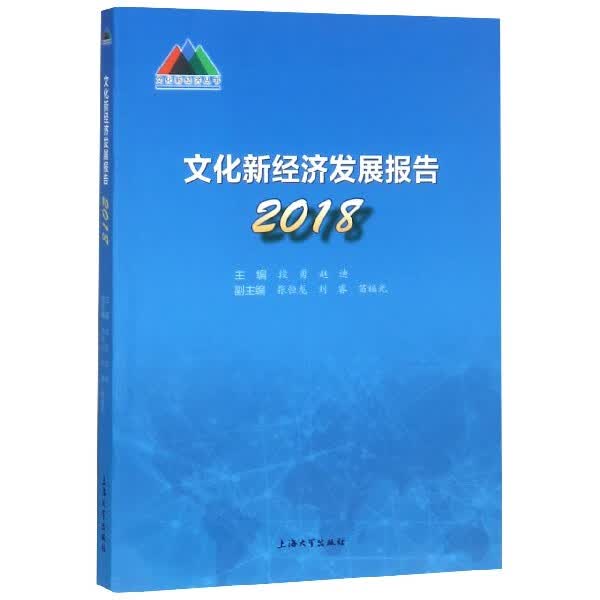 文化新经济发展报告(2018)/文化新经济丛书