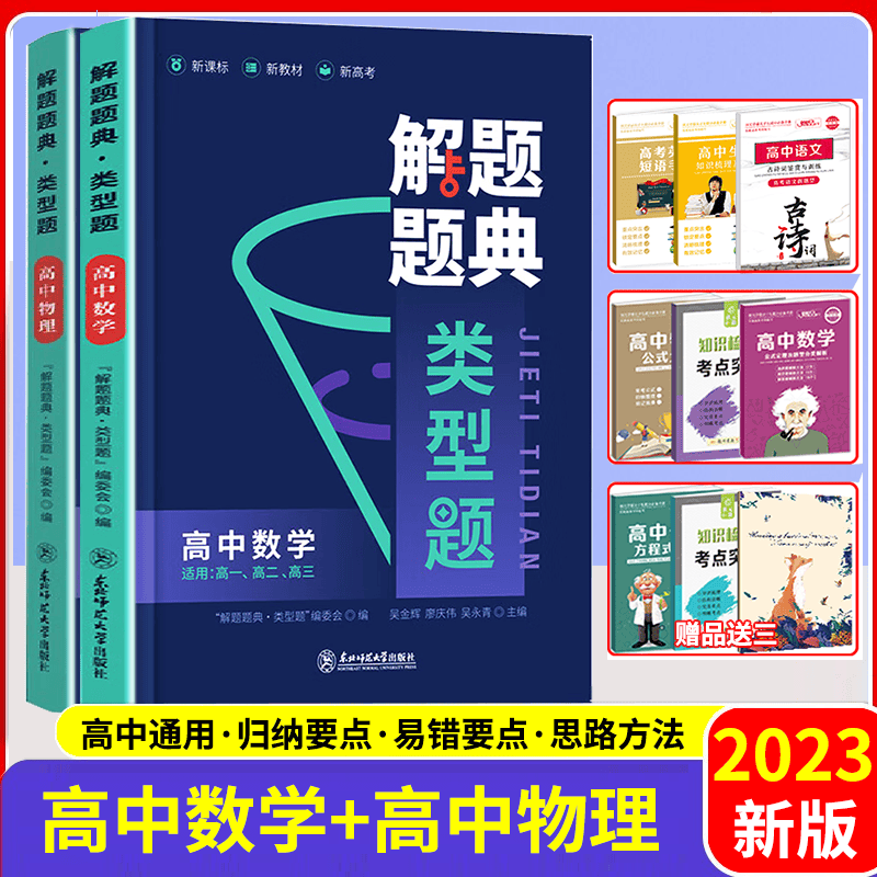 2023新版解题题典类型题高中数学物理2本 高一二三高考数学物理解题技巧方法怎样解题模板 高中知识大全考点精析必刷题库练习册怎么看?