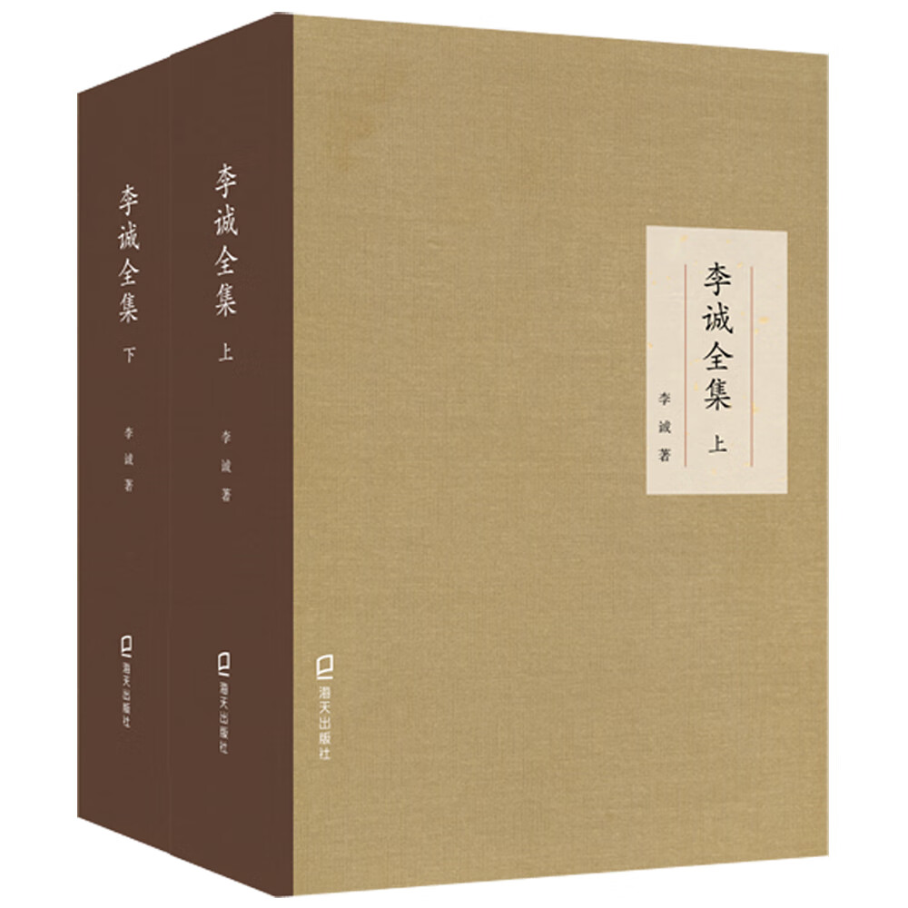 李诚全集（套装上下册）