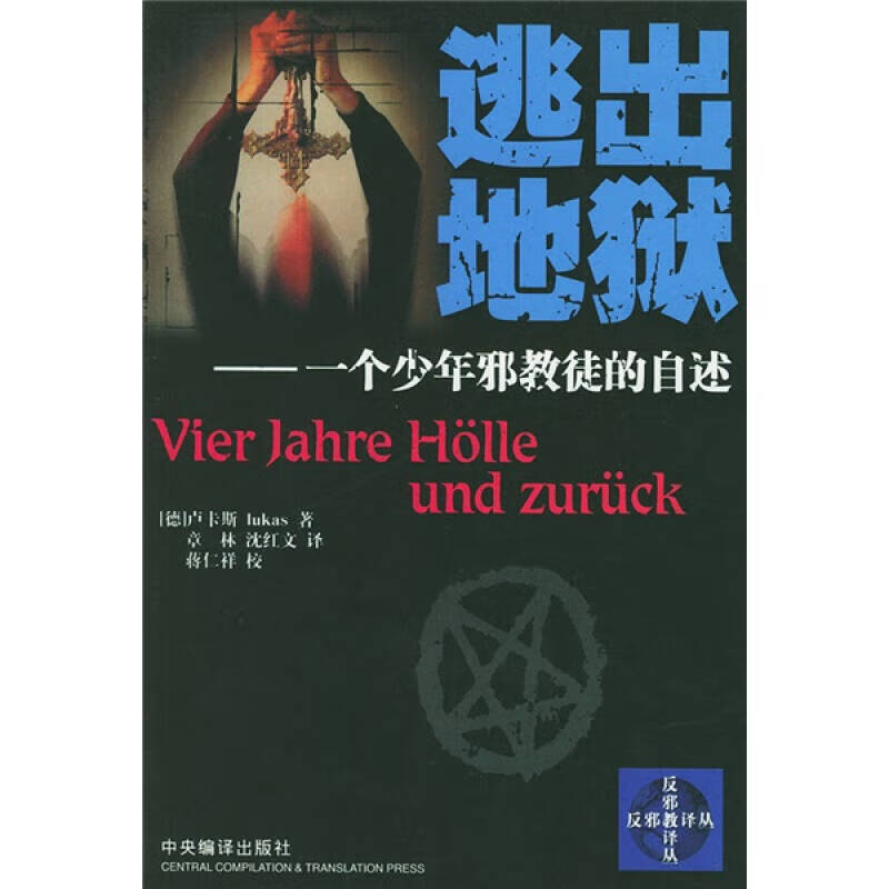 【正版现货】逃出地狱