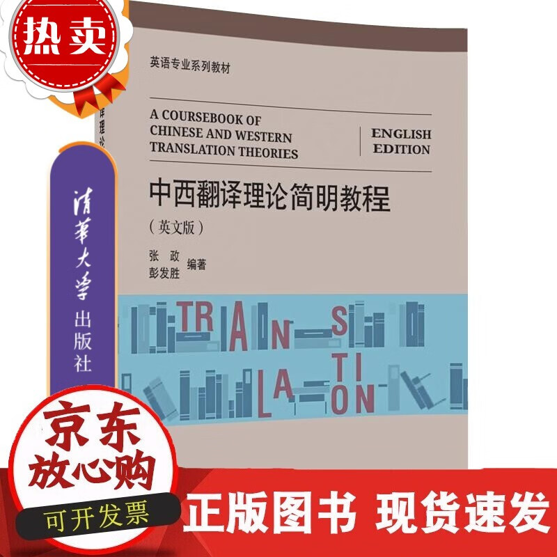 速发 中西翻译理论简明教程英文版英语专业