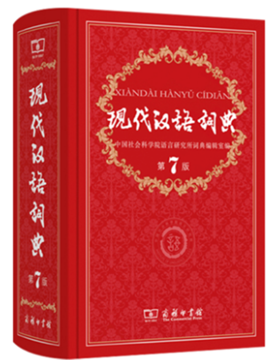 现代汉语词典第7版 商务印书馆 现代汉语词典第七版 2019年中小学生新华字典汉语词典