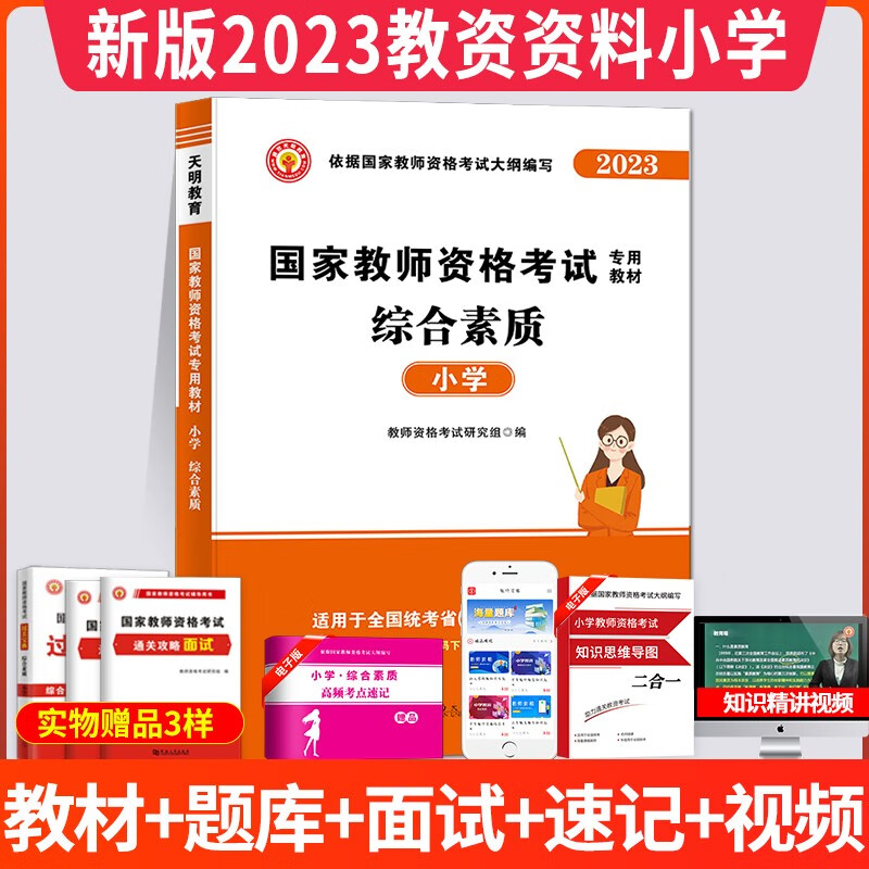 2023小学教师资格考试专用教材用书+历年真题试卷及预测押题试卷 综合素质 教材单本