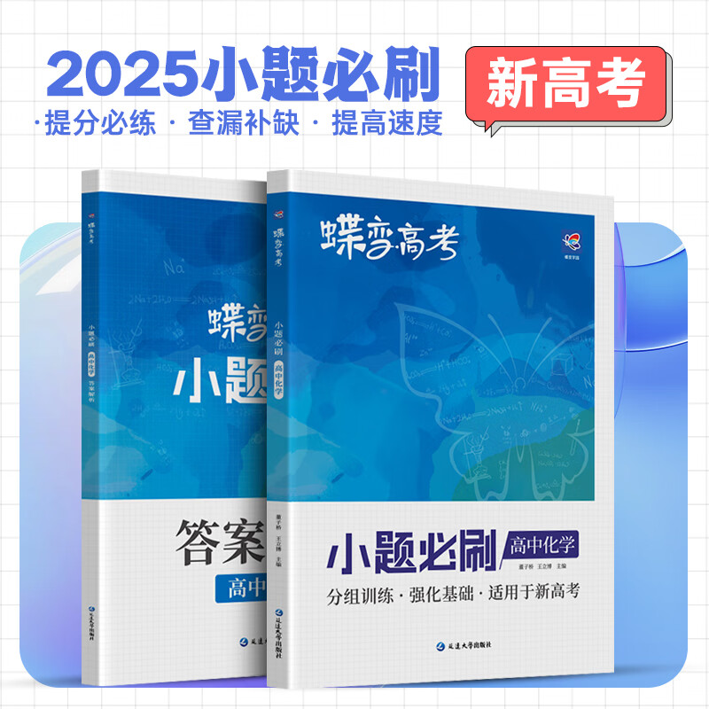 蝶变 2025新高考必刷小题 高中数学 物理 化学 生物 高一高二基础提升 高三快速提分 九科任选基础专项训练 【小题必刷】高中化学