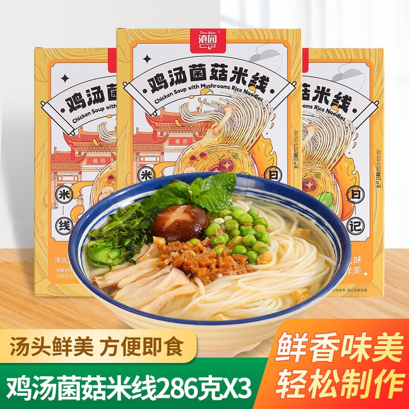 米线 云南特产小锅米线过桥米线方便速食米粉 鸡汤菌菇米线286g*3盒