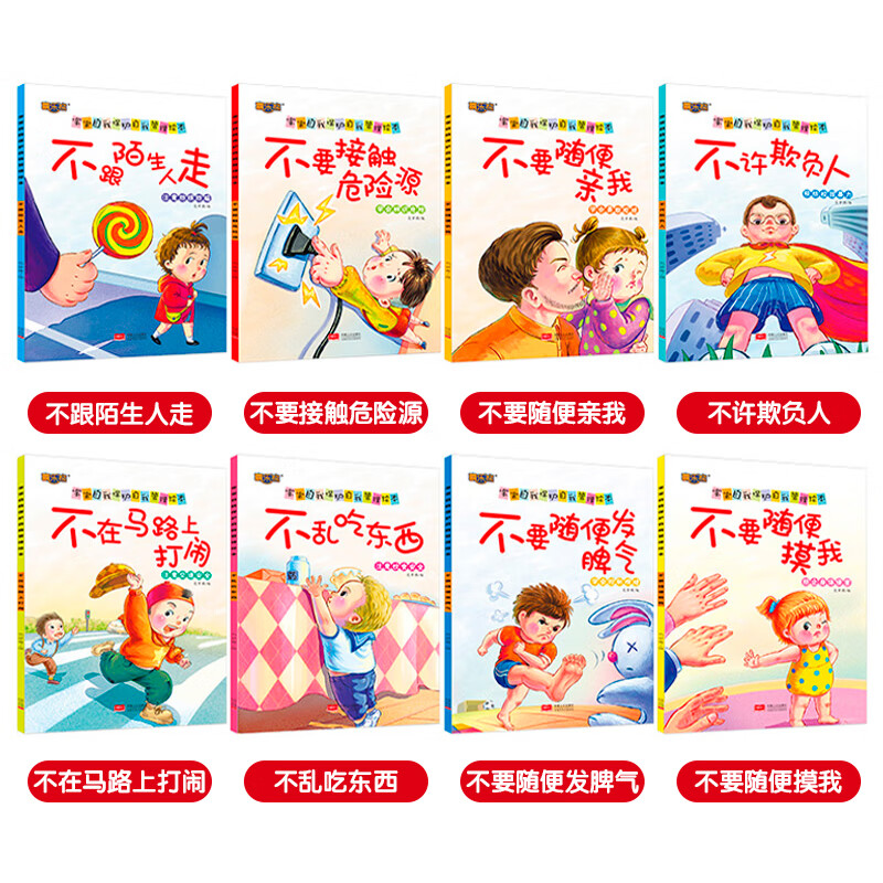 宝宝自我保护安全教育绘本3–6岁幼儿园阅读儿童故事