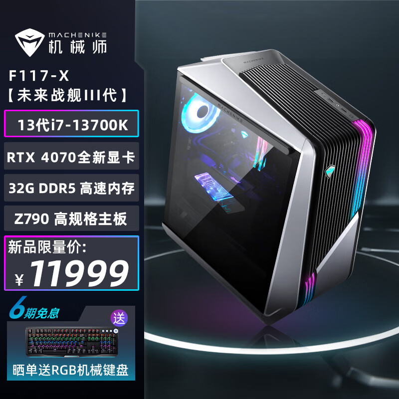 机械师（MACHENIKE）未来战舰 游戏台式机电脑电竞主机（13代i7-13700K 32G DDR5 1TSSD RTX4070 Z790）水冷