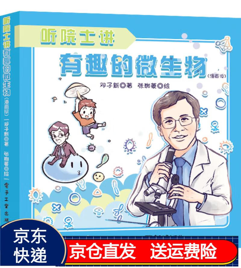 听院士讲有趣的微生物(漫画版)京东正版现货 漫画版