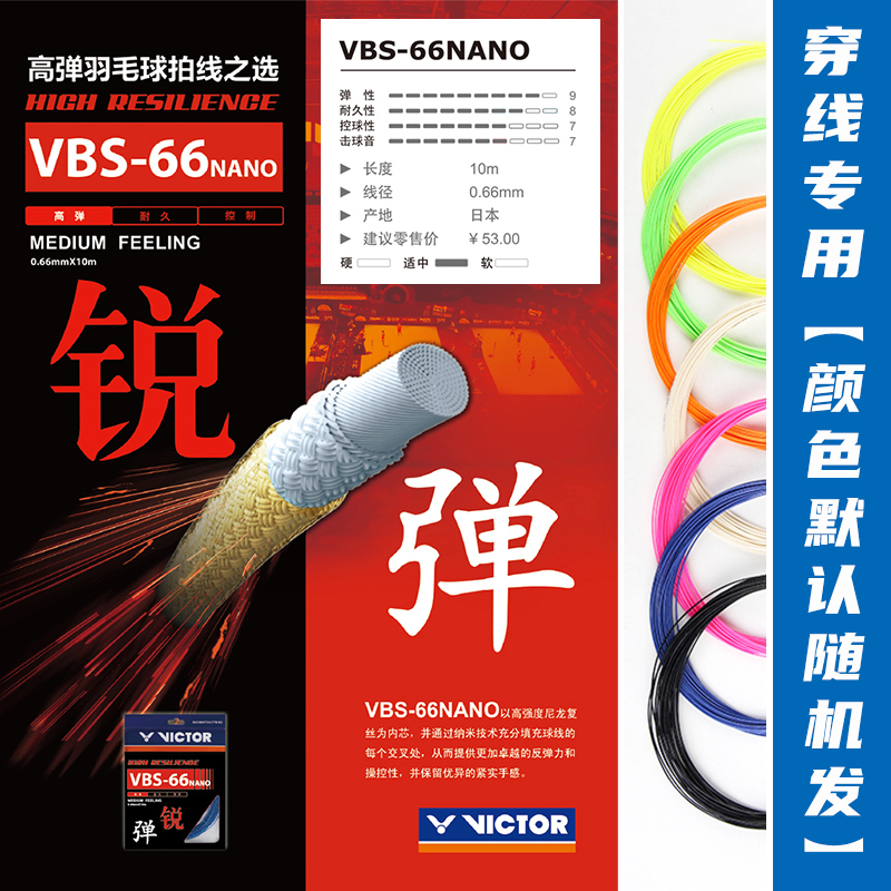威克多（VICTOR）羽毛球线耐久高弹拍线胜利球拍耐打型球线羽线拍线VBS66羽拍线 VBS-66N高弹线【穿线专用】 颜色默认随机(有需求请备注 )