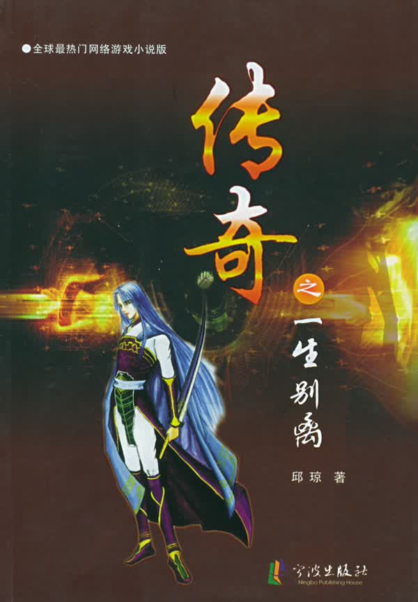 传奇之一生离别 邱琼 著 9787806027424【正版图书】