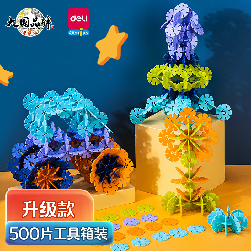 得力（deli）500片工具箱装雪花片 积木儿童立体拼装拼图早教男女孩玩具拼插高性价比高么？