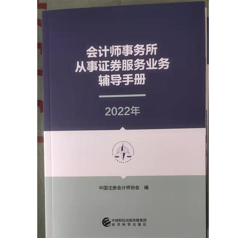 会计师事务所从事证券服务业务辅导手册 2022年版
