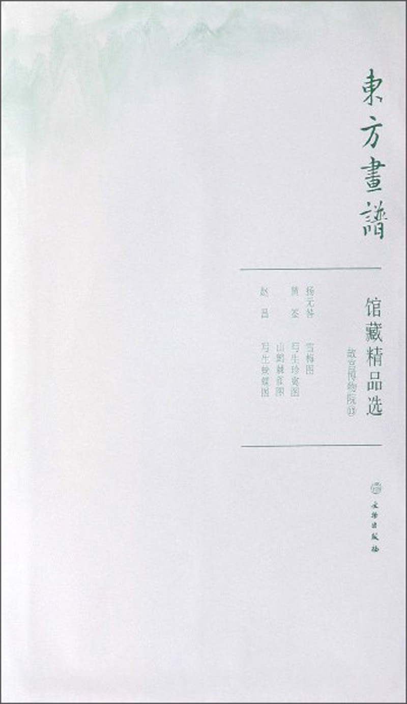馆藏精品选(故宫博物院13共3张)/东方画谱