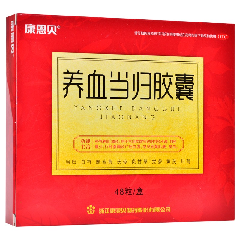 康恩贝 养血当归胶囊 48粒 补气养血调经用于气血两虛所致的月经不调