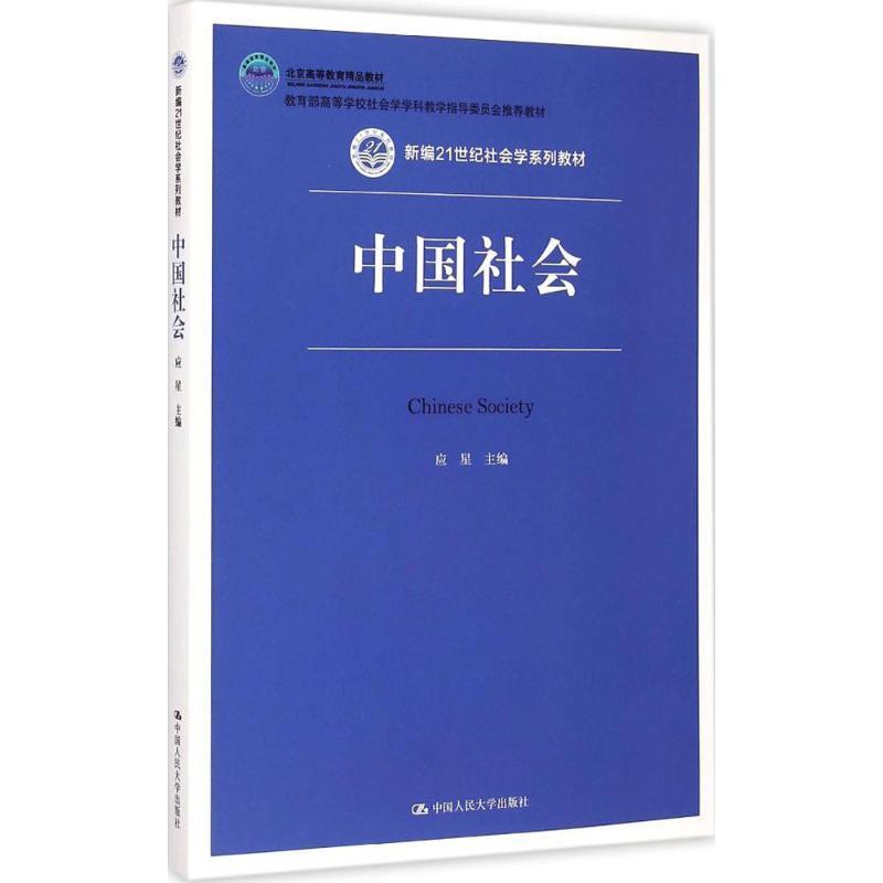 中国社会 应星【正版】