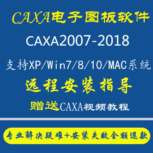 CAXA电子图板软件2018 2016 2015 2013 2011 2009 2007包远程安装 CAXA电子图板2013