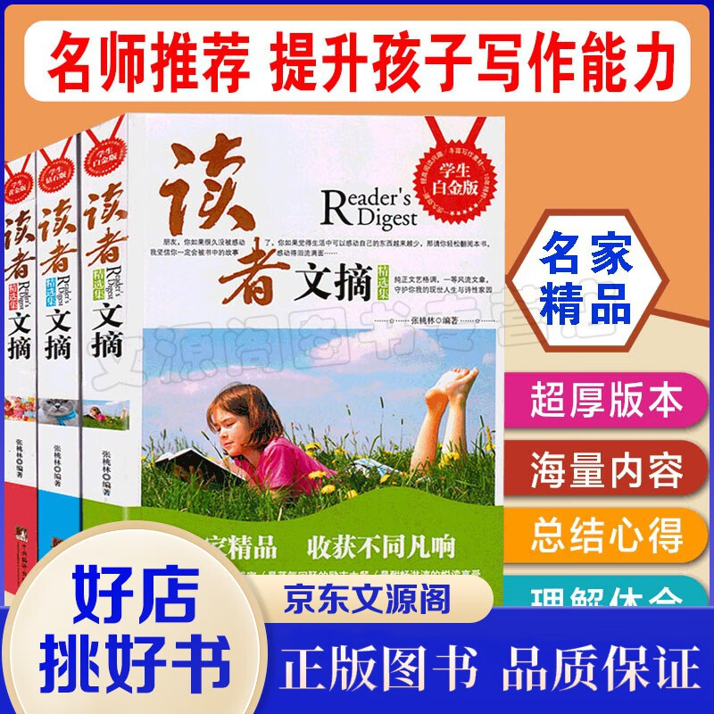 中小学生青少年学生版 读者文摘学生白金版+黄金版+钻石版 小学生课外阅读提升写作能力 读者文摘精华版(全3册)属于什么档次？