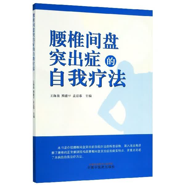 腰椎间盘突出症的自我疗法