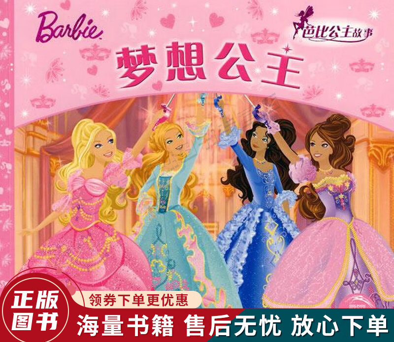 芭比公主童话故事:梦想公主