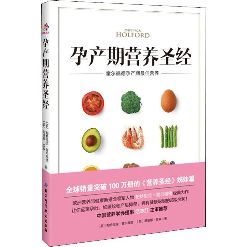 孕产期营养圣经 霍尔福德孕产期最佳营养