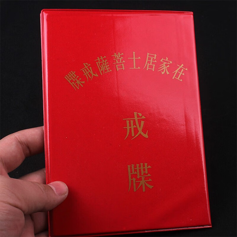 戒牒皈依寺院受戒三宝证寺院用品在家居士菩萨戒证书五戒皈依证 1本