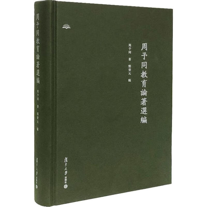 周予同教育论著选编