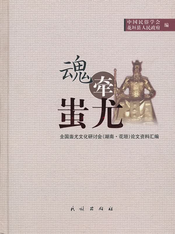 魂牵蚩尤【正版图书】